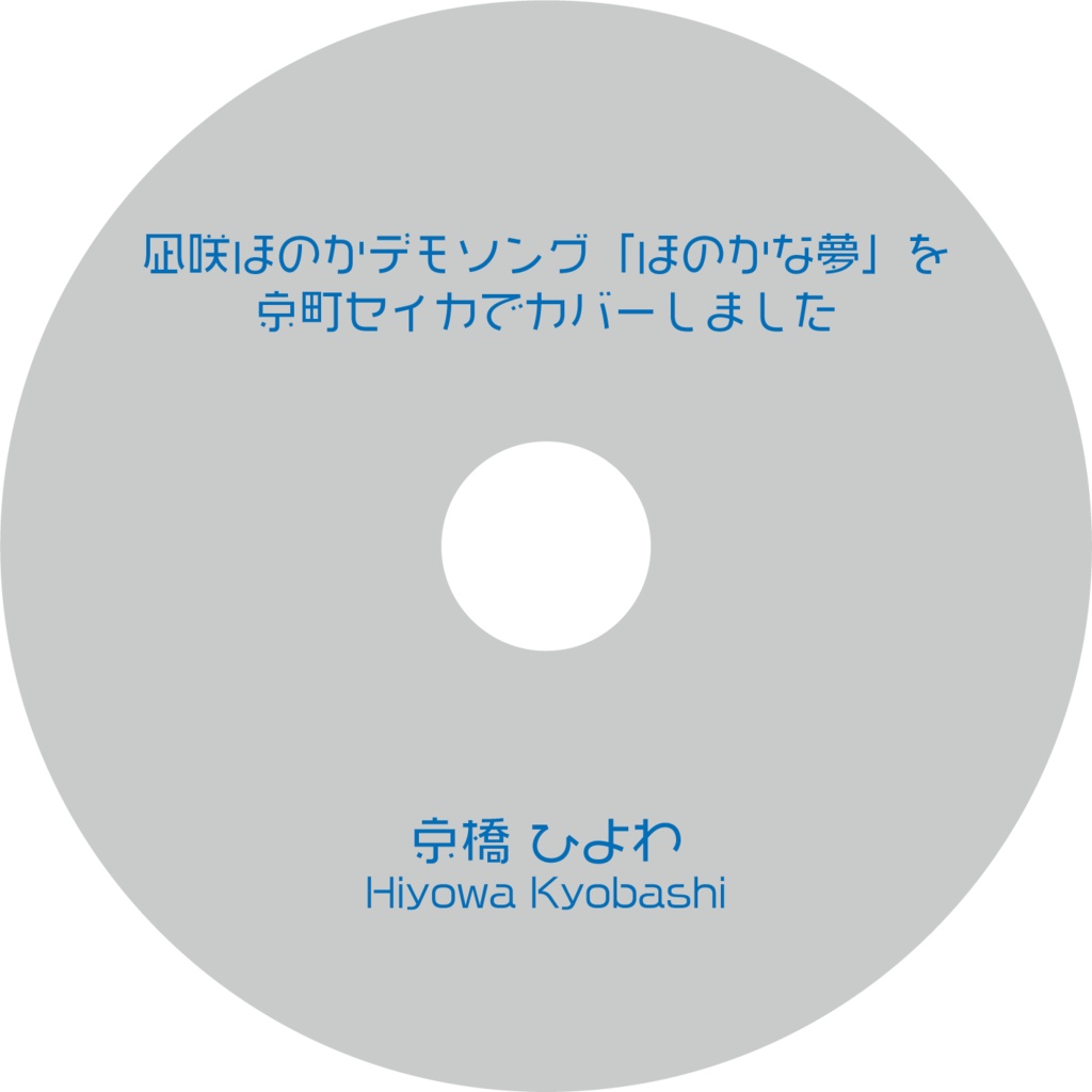 凪咲ほのかデモソング「ほのかな夢」を京町セイカでカバーしました