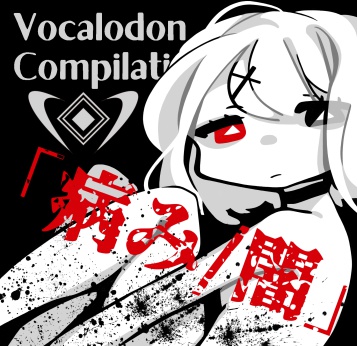 Vocalodon Compilation 「病み/闇」