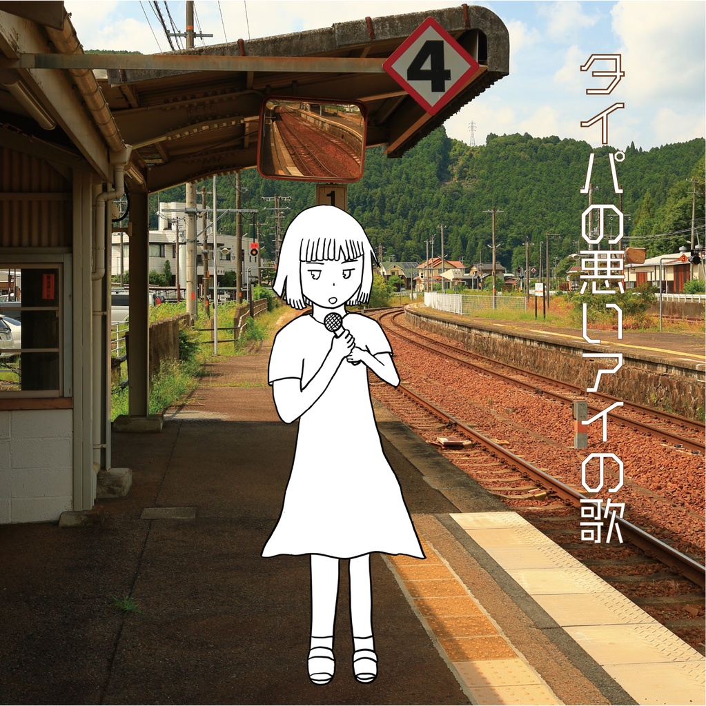 タイパの悪いアイの歌