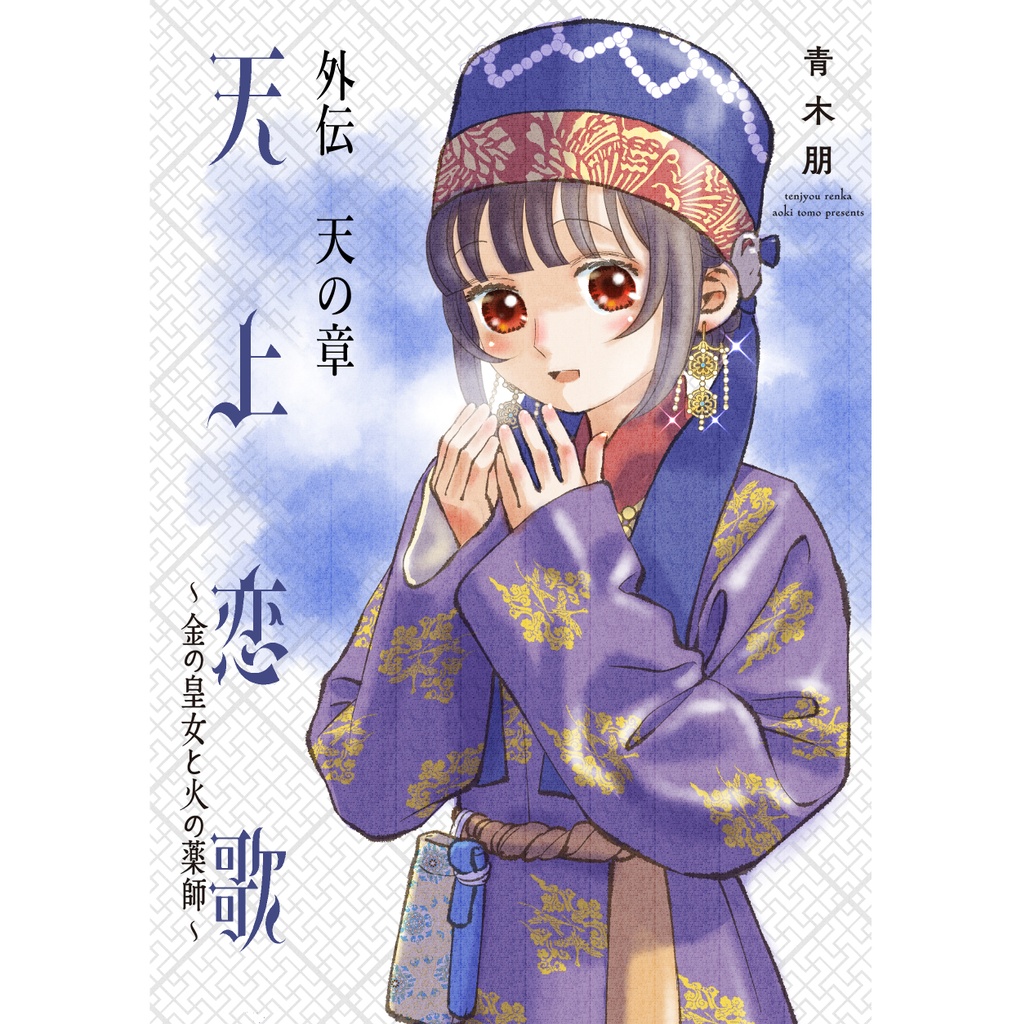 天上恋歌 外伝 天の章