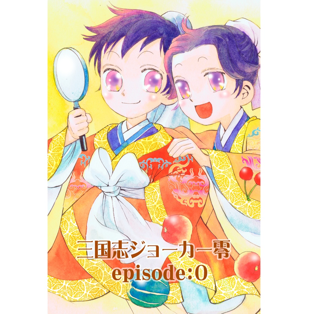 三国志ジョーカー零　episode:0