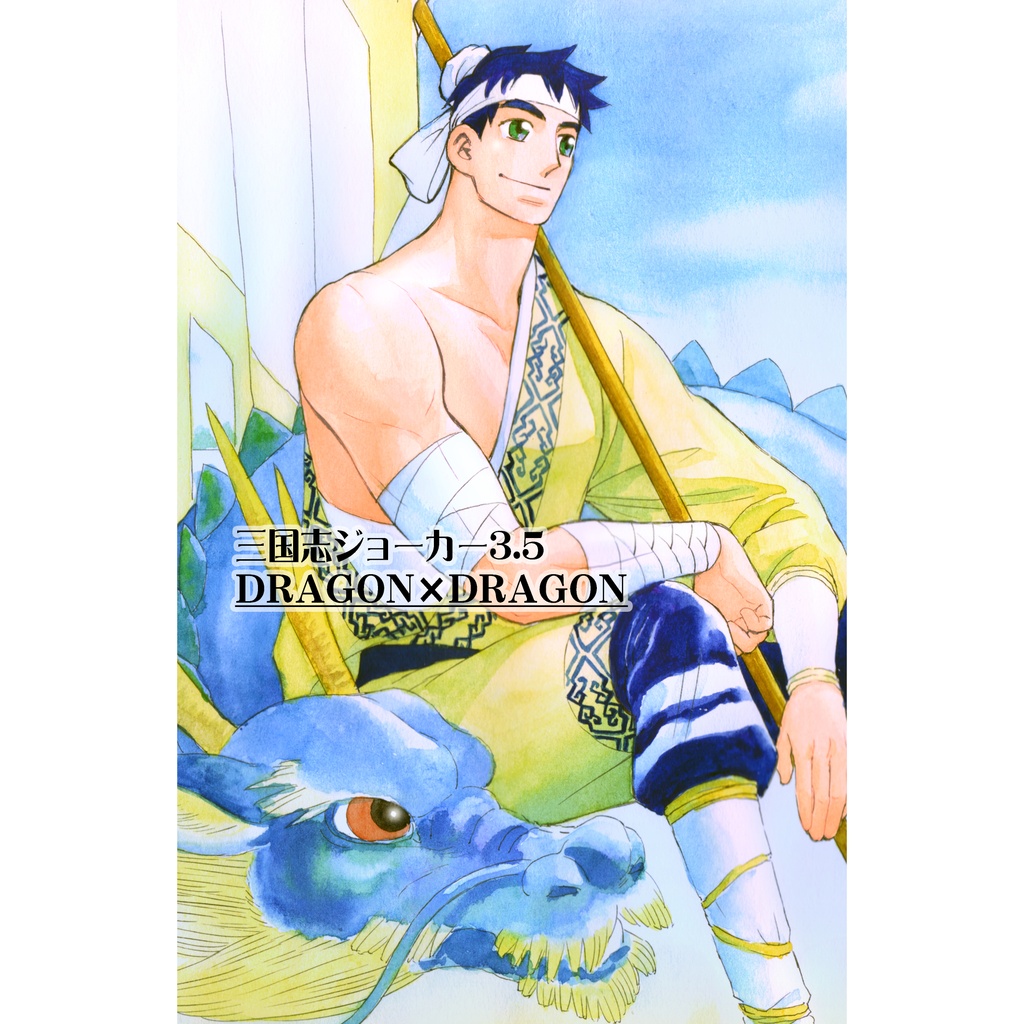 三国志ジョーカー3.5　DRAGON×DRAGON