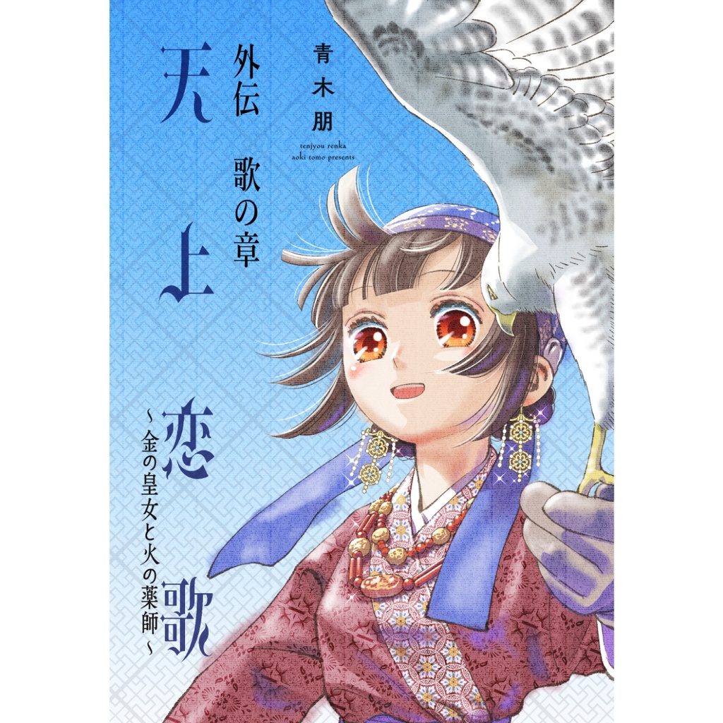 天上恋歌 外伝 歌の章