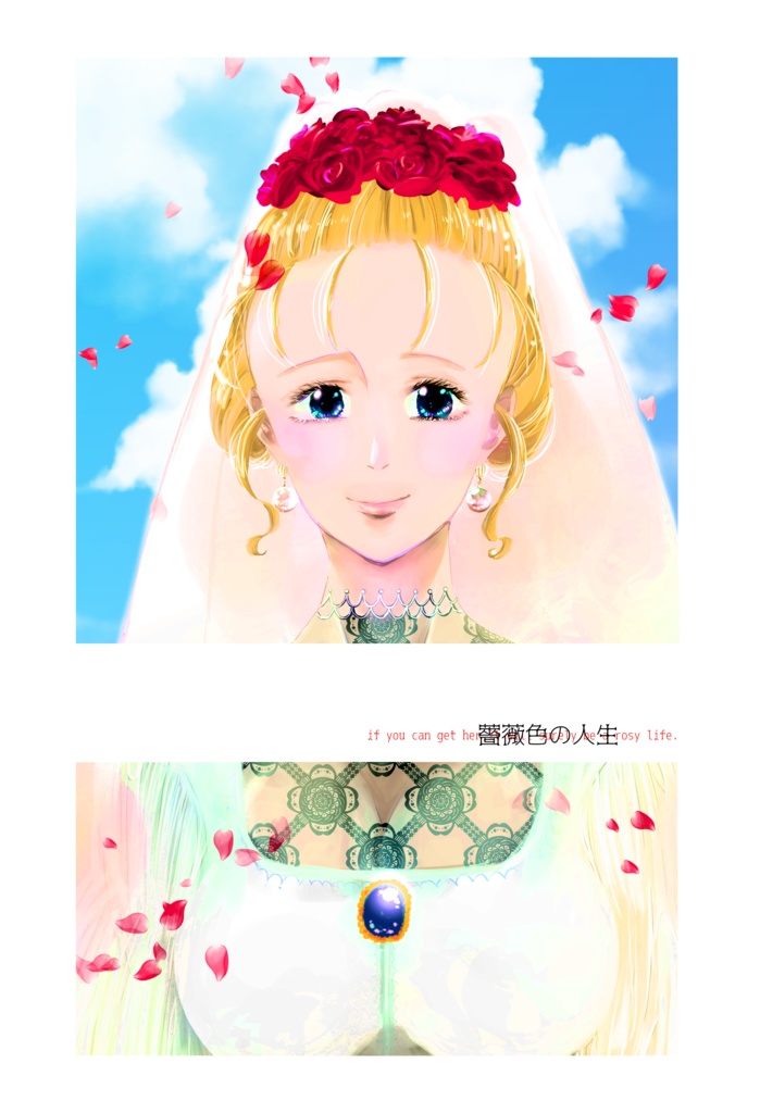 【クロノ・トリガー】薔薇色の人生