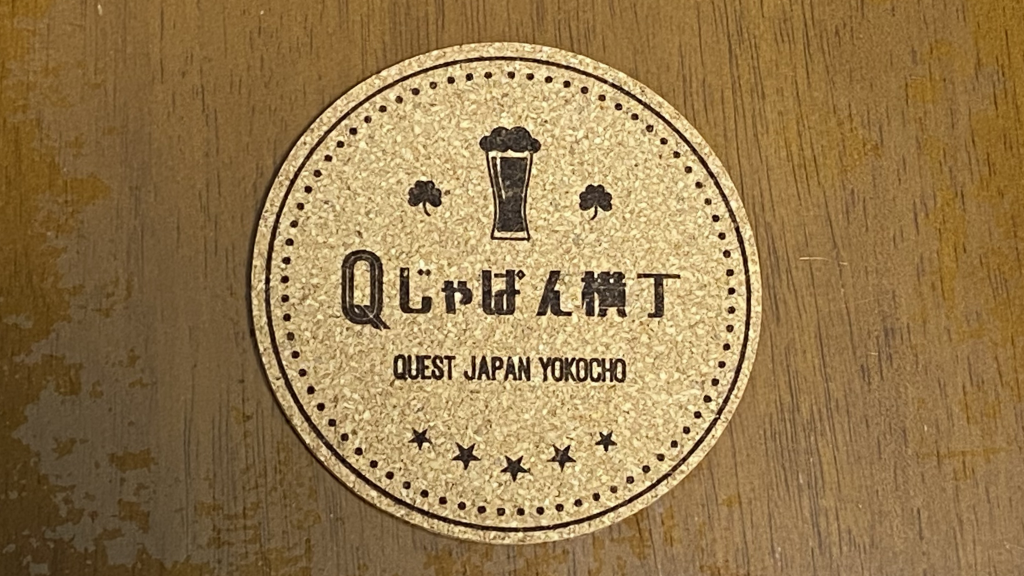 Qじゃぱん横丁のコルクコースター　公認（匿名配送）