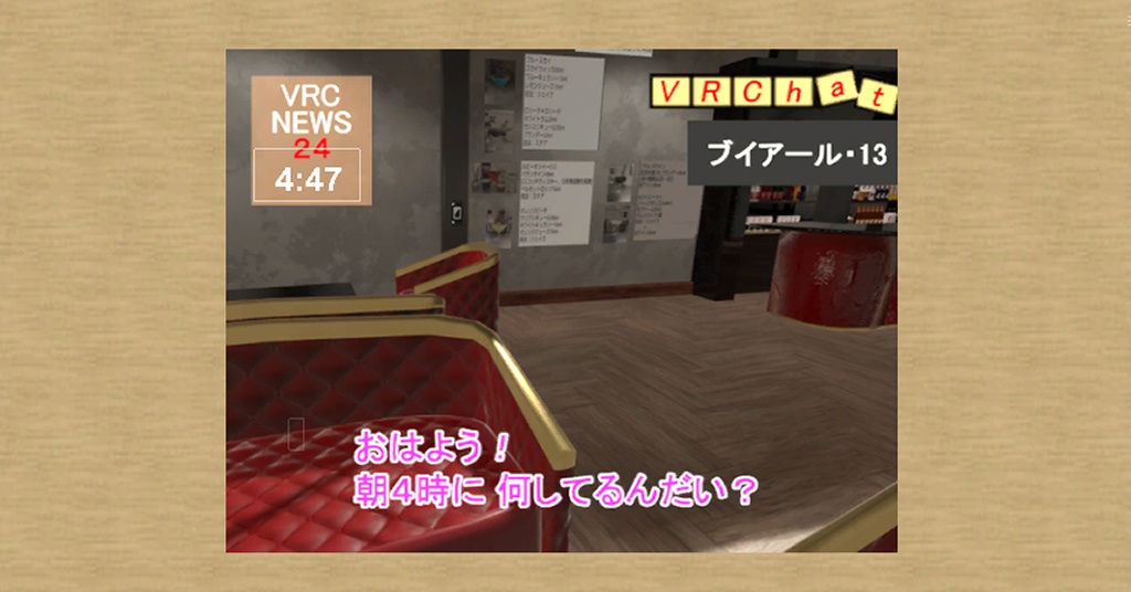 朝4時システム【VRChatワールドギミック】