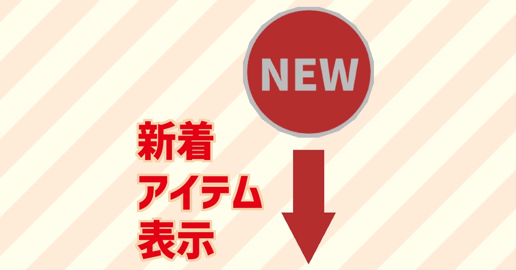 新着アイテム表示ビルボード