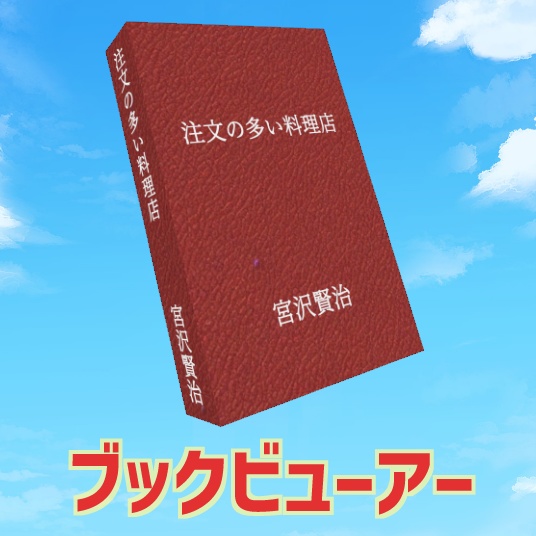 ブックビューアー【VRChatワールドギミック】