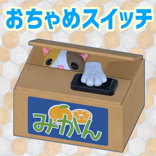 おちゃめスイッチ【VRChatワールドギミック】