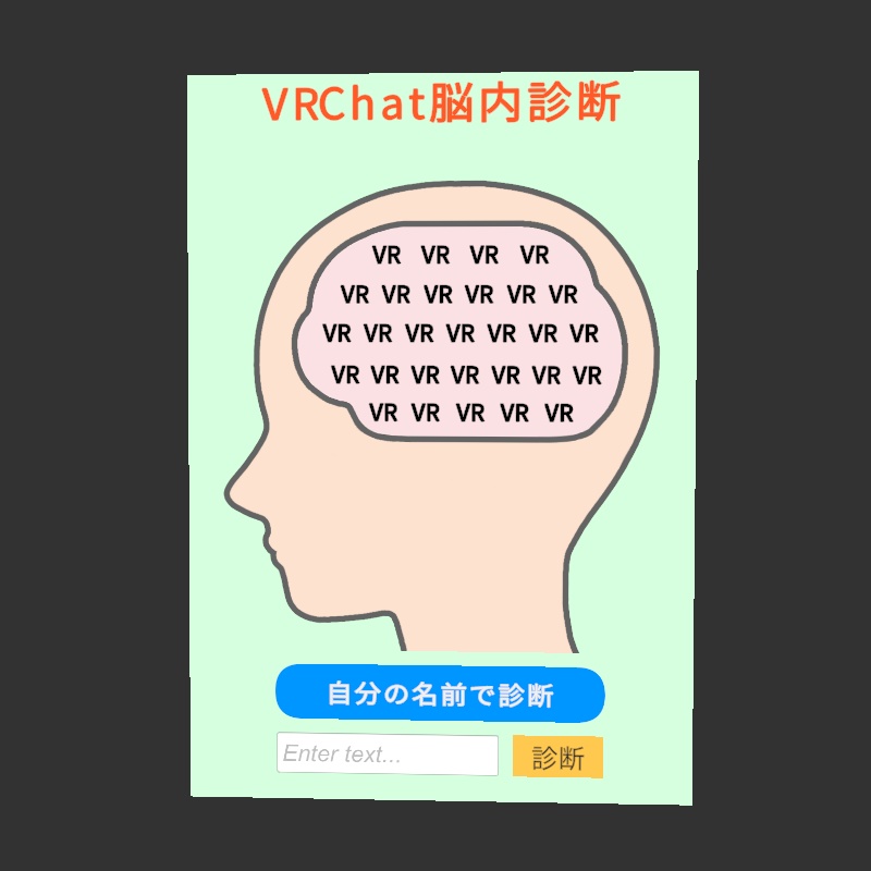 VRChat脳内診断【VRChatワールドギミック】