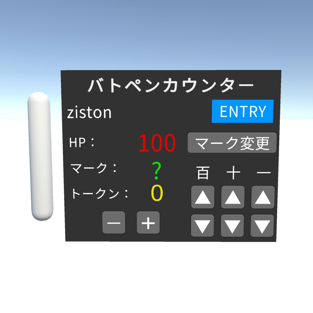 バトペンカウンター【VRChatワールドギミック】