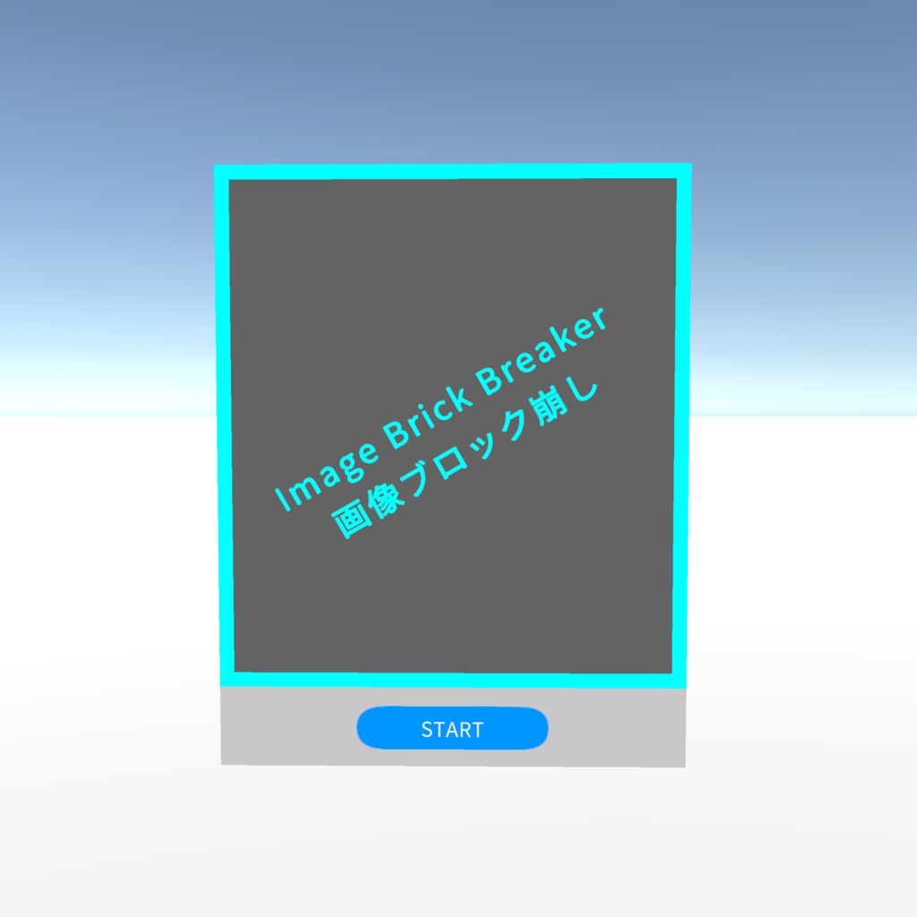 画像ブロック崩し Image Brick Breaker【VRChatワールドギミック】