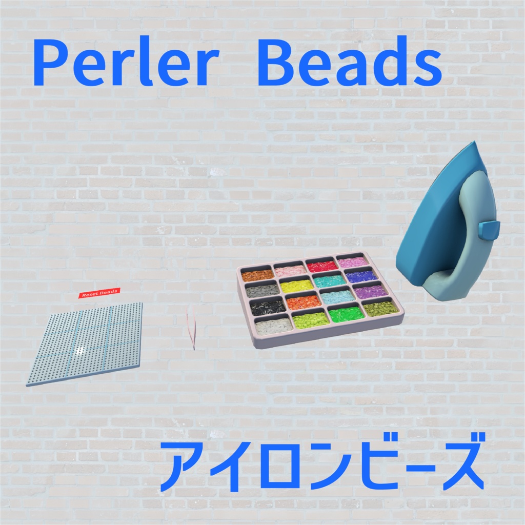 Perler Beads アイロンビーズ【VRChatワールドギミック】
