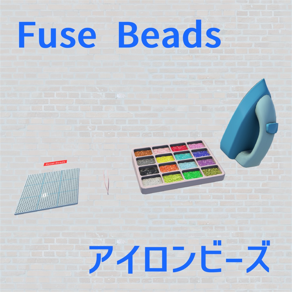アイロンビーズ【VRChatワールドギミック】