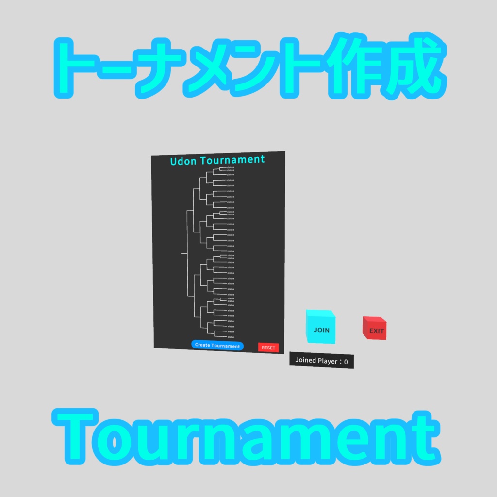 トーナメント表作成ギミック Udon Tournament【VRChatワールドギミック】