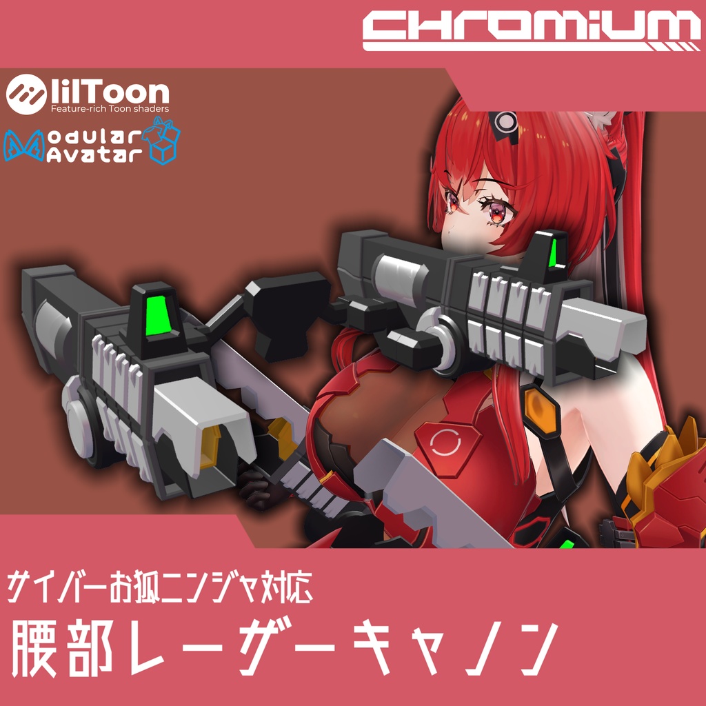 サイバーお狐ニンジャ対応 腰部レーザーキャノン