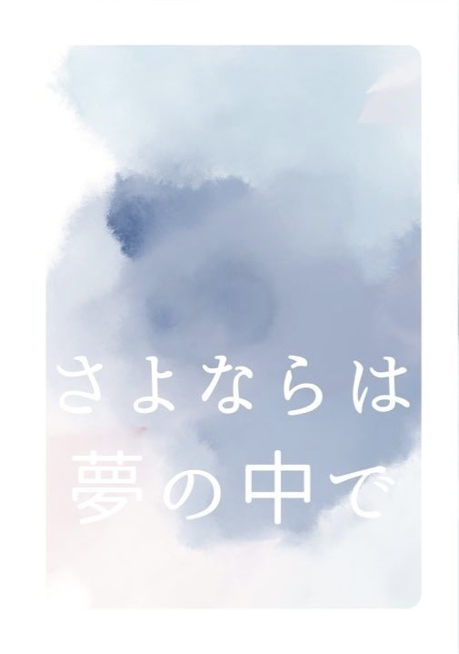 さよならは夢の中で【金カム夢本】