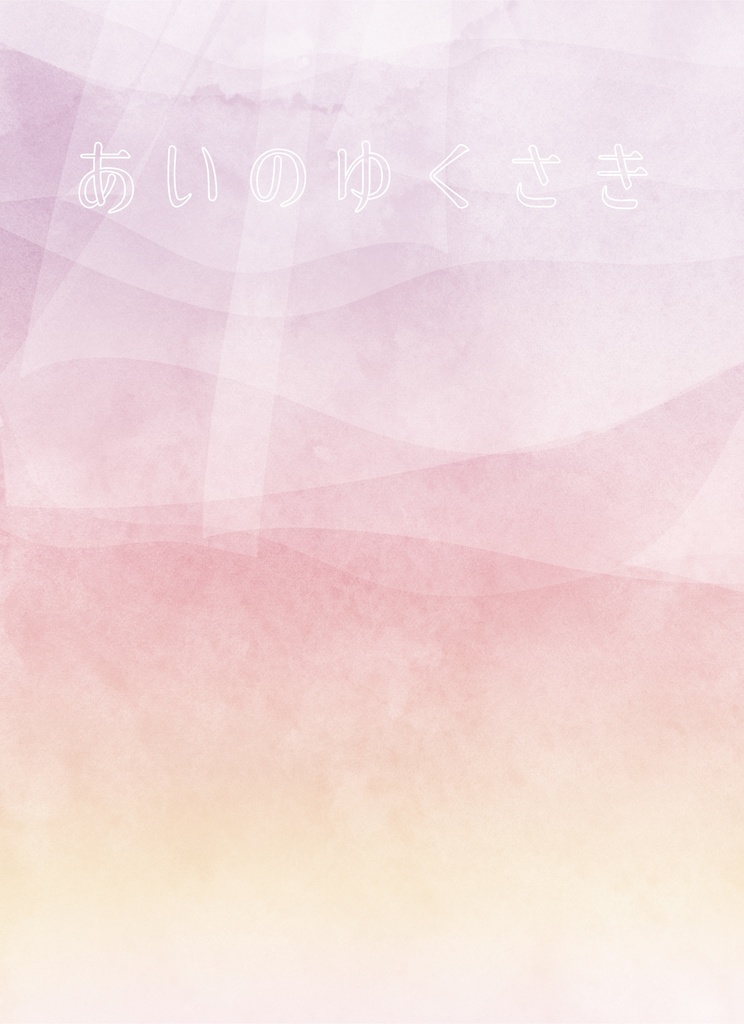 あいのゆくさき