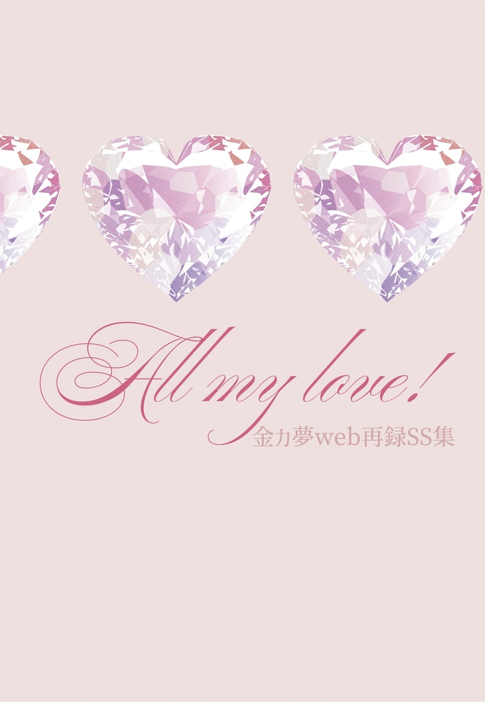All my love!  金カ夢SS再録本