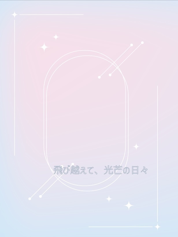 飛び超えて、光芒の日々【sgmt夢本】