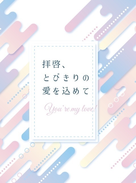拝啓、とびきりの愛を込めて【鯉登落ち夢小説】