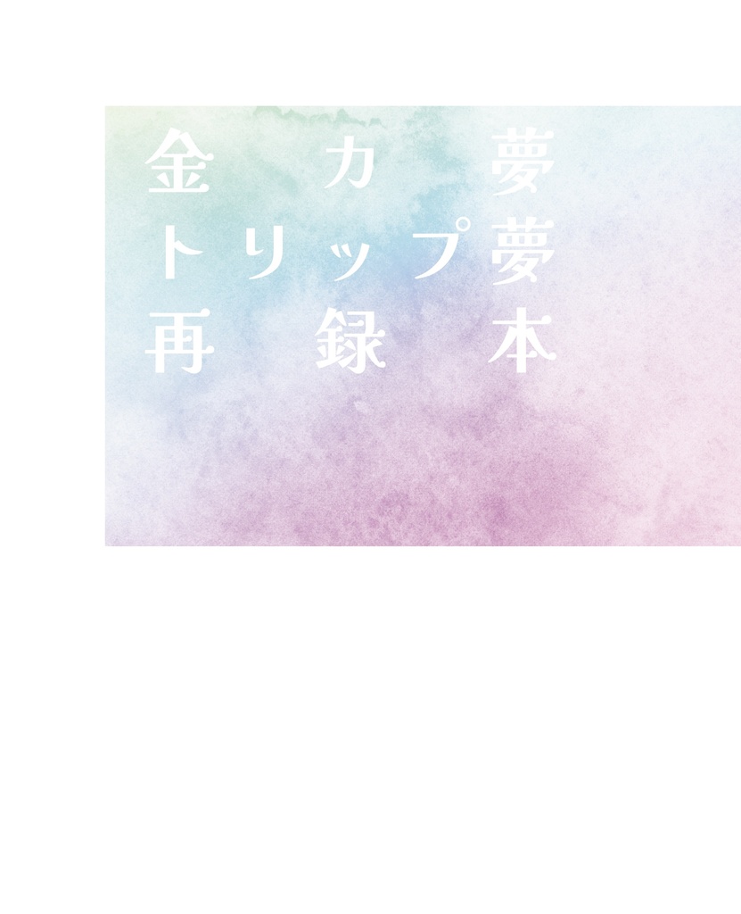 金カ夢トリップ夢再録本