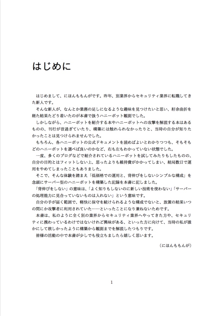 家計にやさしいハニーポット入門