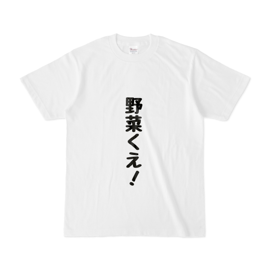 野菜くえ！Tシャツ