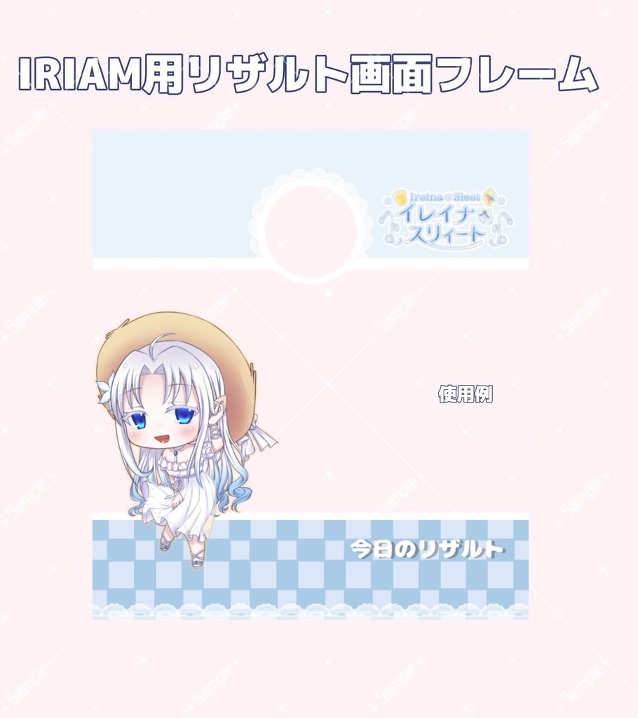 【一部無料】IRIAM用リザルトフレーム パステル