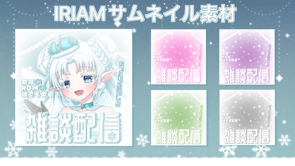 【IRIAM用】冬の雑談サムネ素材【カラバリあり】