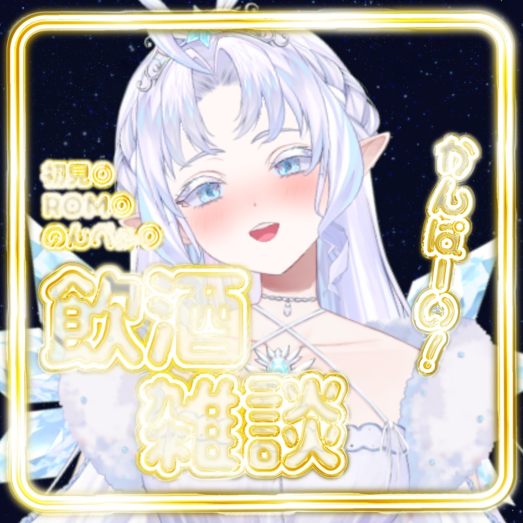 【IRIAM素材】飲酒雑談用サムネイル【全9種】