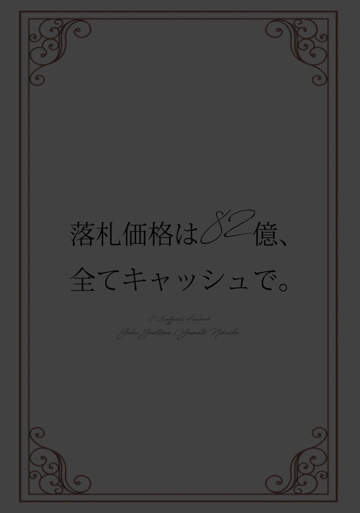 落札価格は82億、全てキャッシュで。