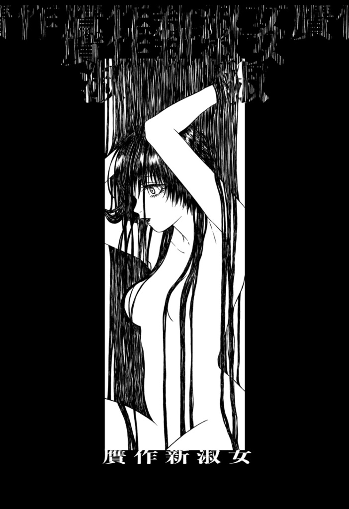 贋作新淑女vol.1