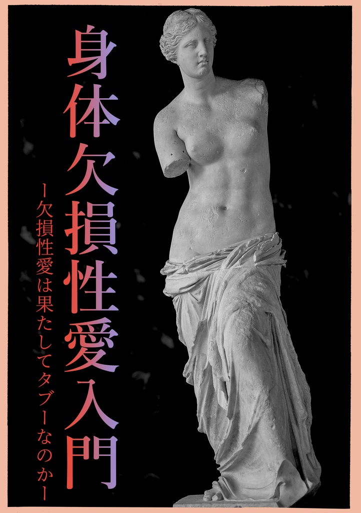 身体欠損性愛入門