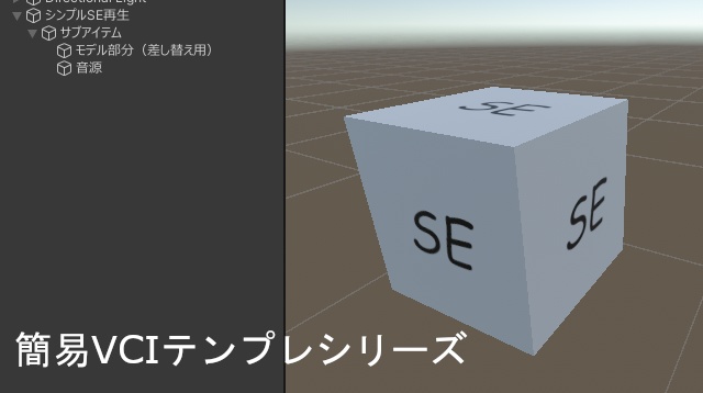 シンプルSE再生vci（テンプレート）