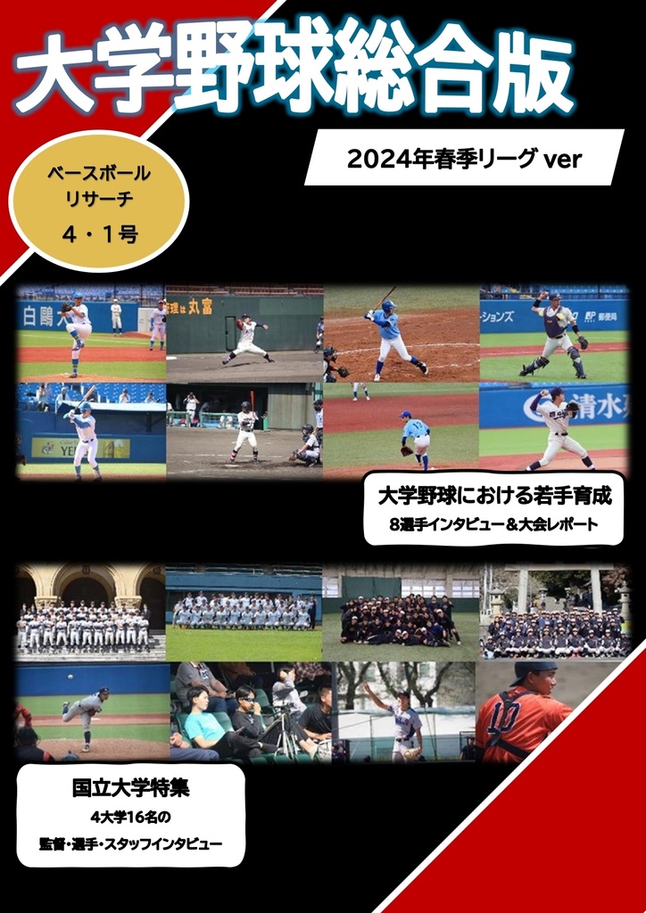 大学野球総合版〜2024年春季リーグver〜