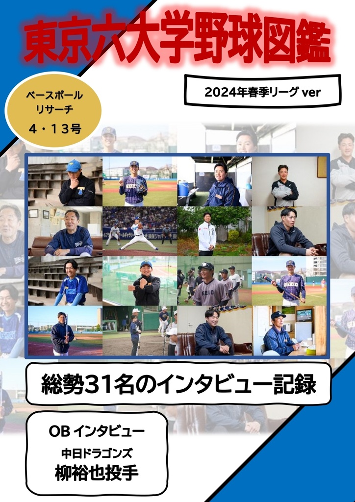 東京六大学野球図鑑〜2024年春季リーグver〜
