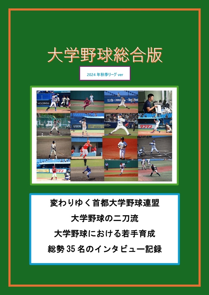 大学野球総合版~2024年秋季リーグver~