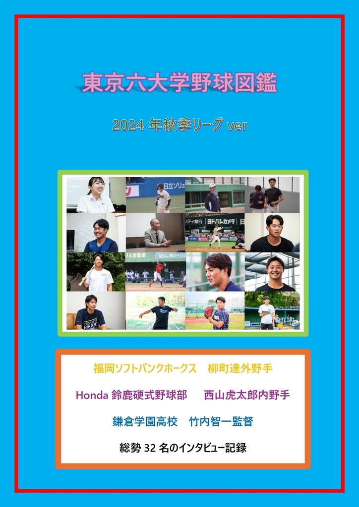 東京六大学野球図鑑~2024年秋季リーグver~