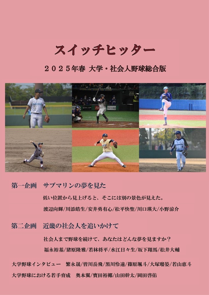 スイッチヒッター 2025年春大学社会人野球総合版