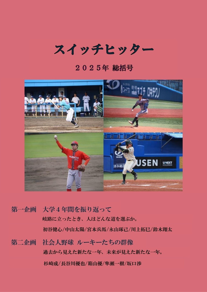 スイッチヒッター2025年総括号