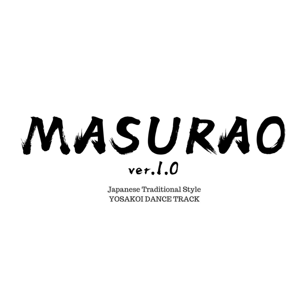 使用権フリーYOSAKOI楽曲「MASURAO ver.1.0」