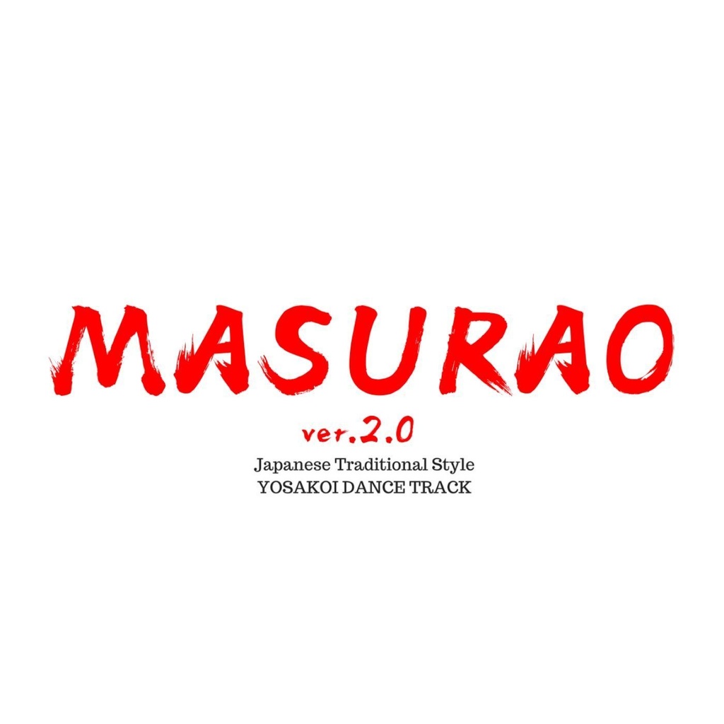 使用権フリーYOSAKOI楽曲「MASURAO ver.2.0(2018)」