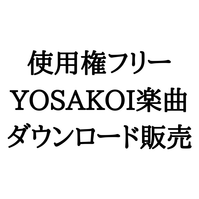 使用権フリーYOSAKOI楽曲「疾風孤高(2020)Ver.1.0」