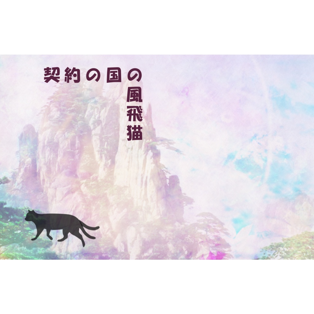 契約の国の風飛猫