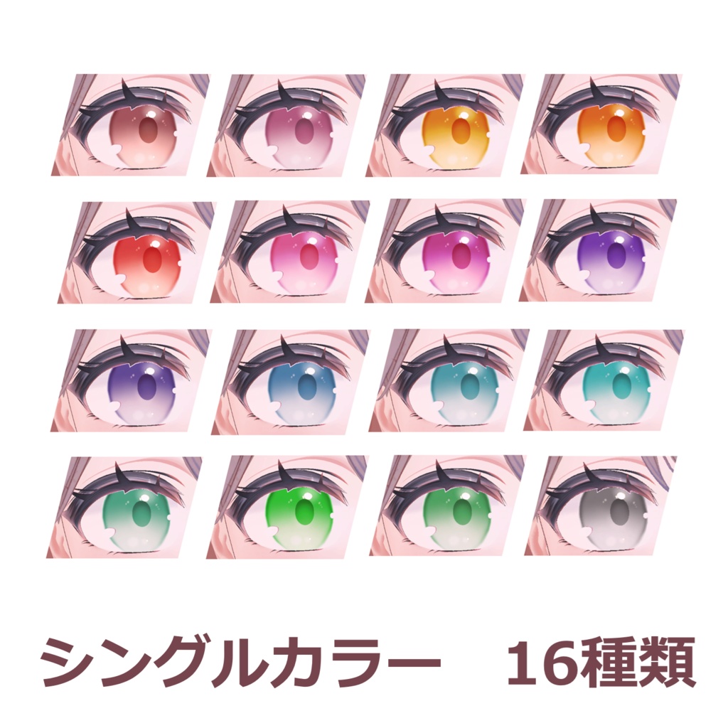 【無料版あり/複数アバター対応】Eye Texture【アイテクスチャ】