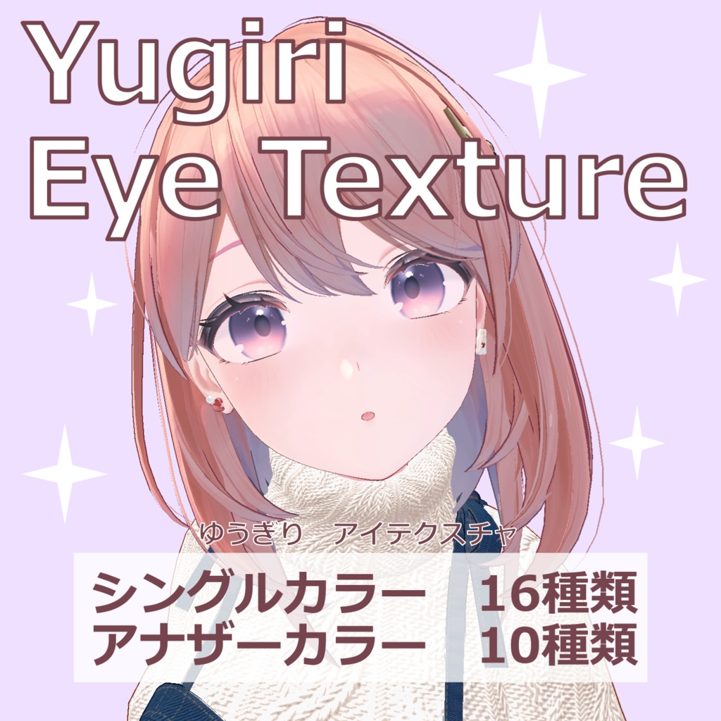 【無料版あり】Yugiri Eye Texture【ゆうぎりアイテクスチャ】