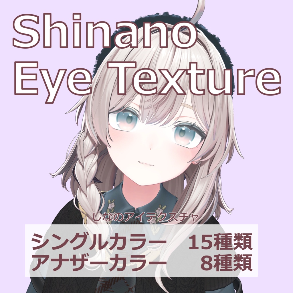 【無料版あり/4アバター対応】Eye Texture【アイテクスチャ】