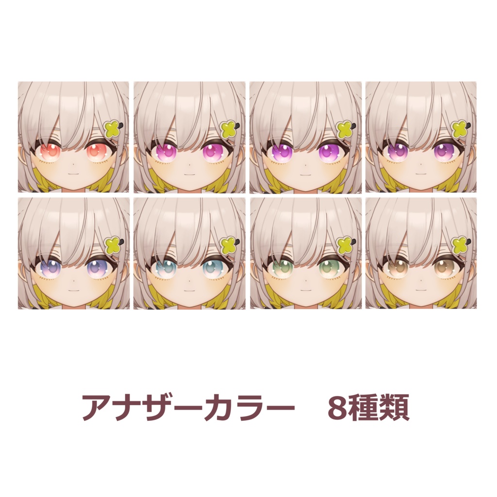 【無料版あり/4アバター対応】Eye Texture【アイテクスチャ】