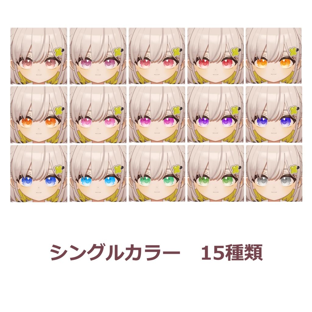 【無料版あり/4アバター対応】Eye Texture【アイテクスチャ】
